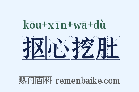 抠心挖肚是什么意思的图片
